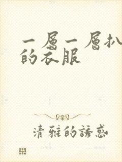 一层一层扒开你的衣服封面