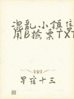 混乱小镇售票员用B检票TXT