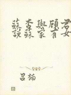 苏杳与顾君亦小说苏家有女免费阅读