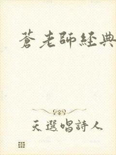 苍老师经典作品