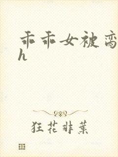 乖乖女被脔日常h封面