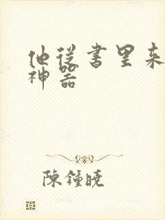 他从书里来追书神器