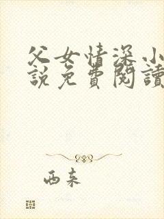 父女情深小兰小说免费阅读全文