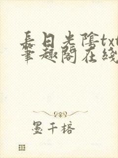 长日光阴txt笔趣阁在线阅读