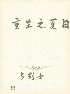 重生之夏日倾情