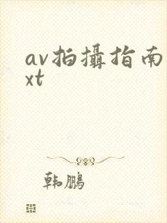 av拍摄指南txt