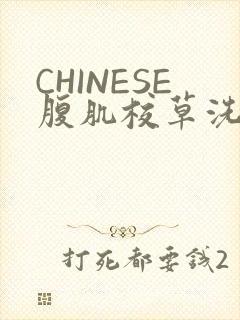 CHINESE腹肌校草洗澡小说