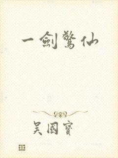 一剑惊仙