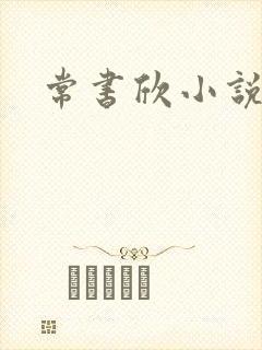 常书欣小说