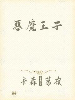 恶魔王子封面