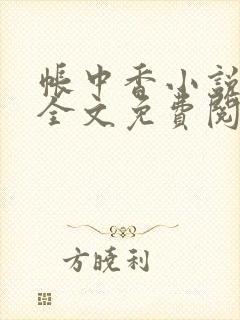 帐中香小说在线全文免费阅读