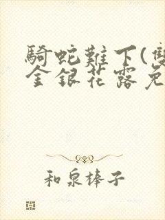 骑蛇难下(双)金银花露免费