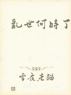 乱世何时了封面