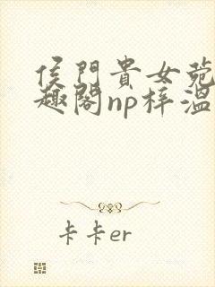 侯门贵女菀菀笔趣阁np梓温