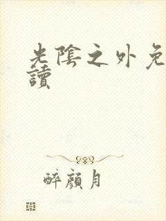 光阴之外免费阅读