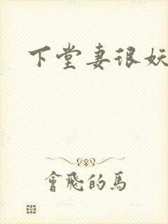 下堂妻很妖娆