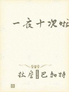 一夜十次啦封面