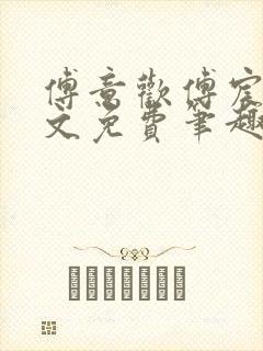 傅意欢傅宸深全文免费笔趣阁小说