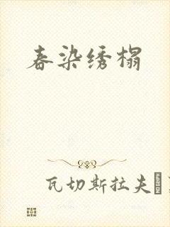春染绣榻