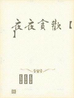 夜夜贪欢【高H】封面