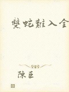 双蛇难入金银花