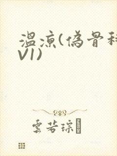 温凉(伪骨科1V1)