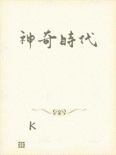 神奇时代