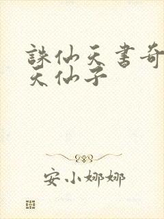 诛仙天书奇谭之天仙子