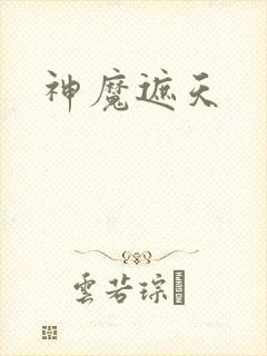 神魔遮天