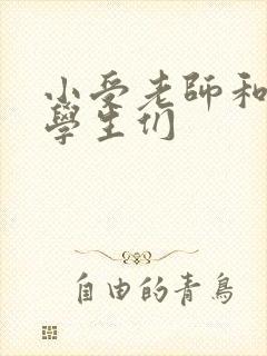 小受老师和小攻学生们封面