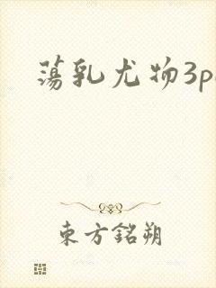 荡乳尤物3pH封面