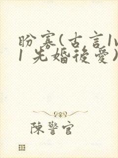 盼寡(古言1v1 先婚后爱)