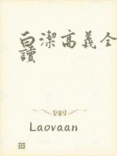 白洁高义全文阅读