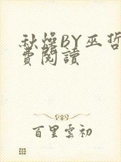 秋燥BY巫哲免费阅读封面
