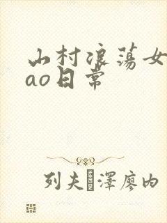 山村浪荡女挨cao日常