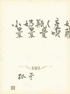 小奶瓶(产奶) 晨晨爱吃萝卜封面