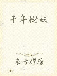 千年树妖