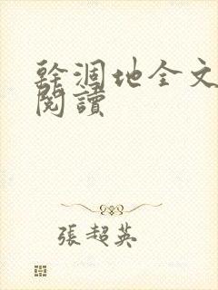 干涸地全文免费阅读