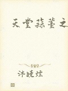 天堂蒜薹之歌封面