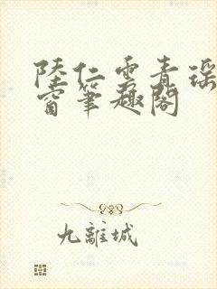 陆仁云青瑶无弹窗笔趣阁封面