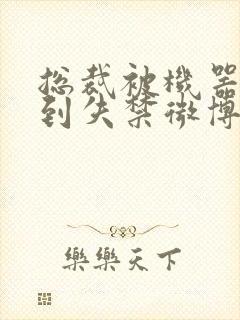 总裁被机器人c到失禁微博文