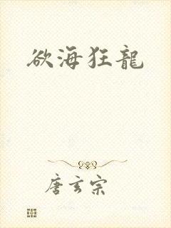 欲海狂龙