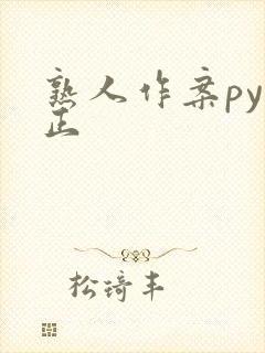 熟人作案py转正