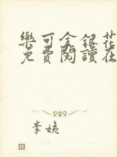 乐可金银花全文免费阅读在线1