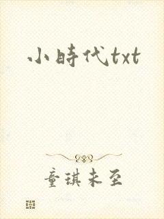 小时代txt