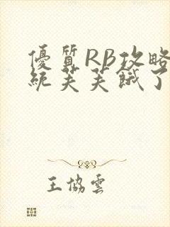 优质RB攻略系统芙芙饿了