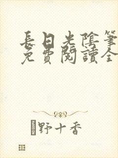 长日光阴笔趣阁免费阅读全文