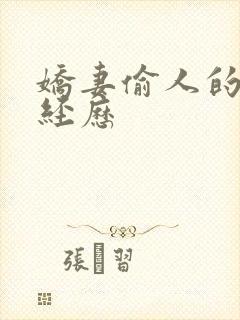 娇妻偷人的销魂经历