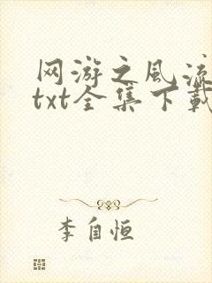 网游之风流骑士txt全集下载