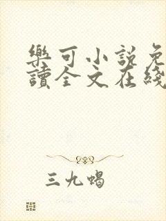 乐可小说免费阅读全文在线阅笔趣君鸿